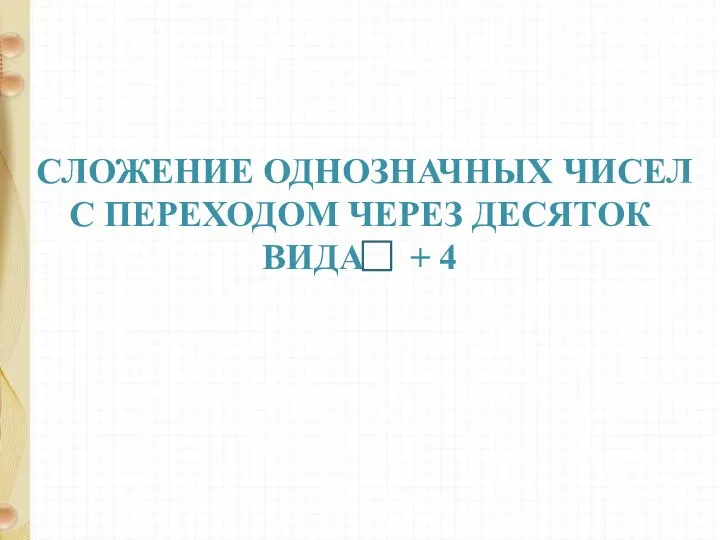 Сложение однозначных чисел с переходом через десяток вида + 4