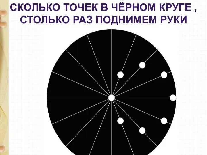 СКОЛЬКО ТОЧЕК В ЧЁРНОМ КРУГЕ , СТОЛЬКО РАЗ ПОДНИМЕМ РУКИ