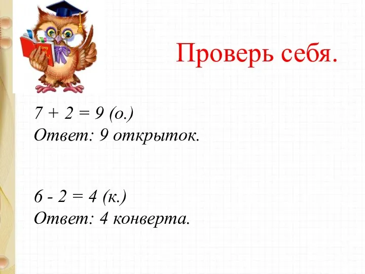 Проверь себя. 7 + 2 = 9 (о.) Ответ: 9 открыток.