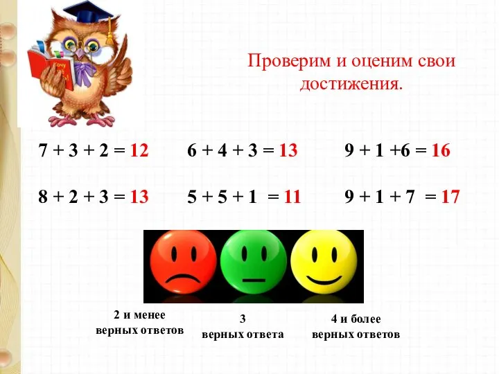 Проверим и оценим свои достижения. 7 + 3 + 2 =