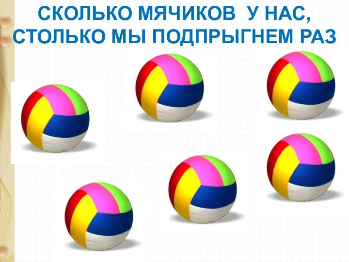 СКОЛЬКО МЯЧИКОВ У НАС, СТОЛЬКО МЫ ПОДПРЫГНЕМ РАЗ