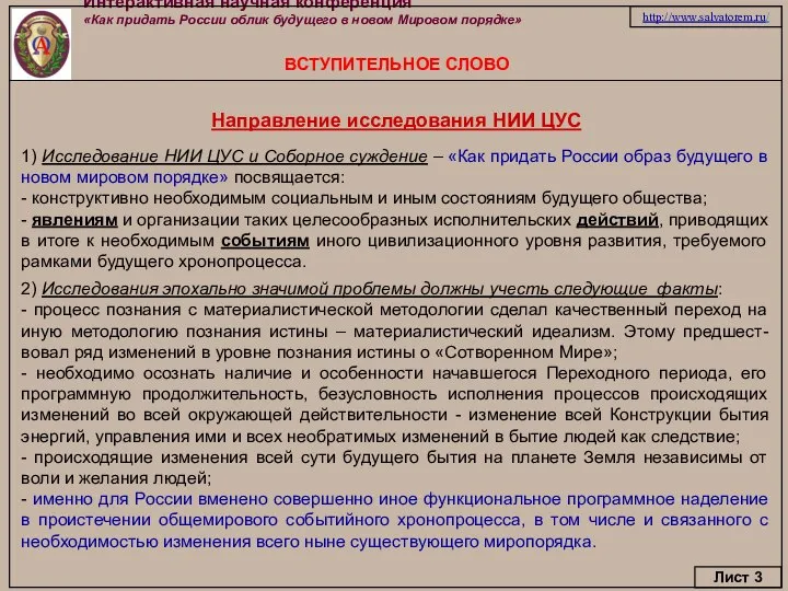 Интерактивная научная конференция «Как придать России облик будущего в новом Мировом