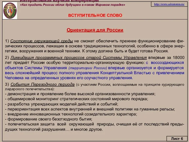 Интерактивная научная конференция «Как придать России облик будущего в новом Мировом