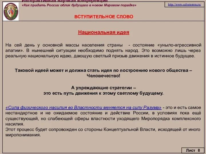 Интерактивная научная конференция «Как придать России облик будущего в новом Мировом