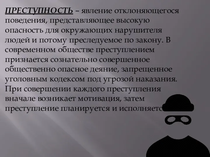 ПРЕСТУПНОСТЬ – явление отклоняющегося поведения, представляющее высокую опасность для окружающих нарушителя