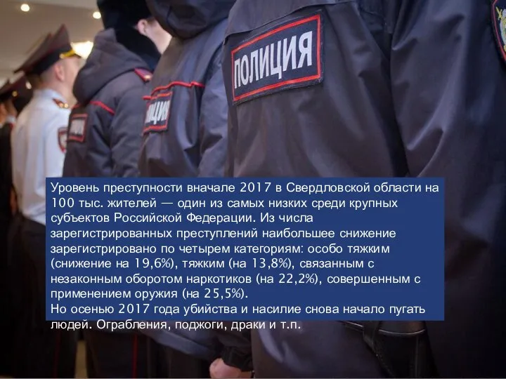 Уровень преступности вначале 2017 в Свердловской области на 100 тыс. жителей
