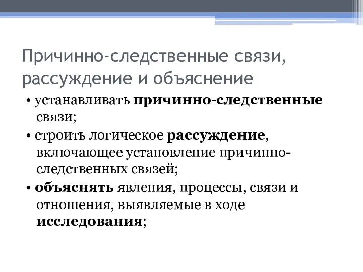 Причинно-следственные связи, рассуждение и объяснение • устанавливать причинно-следственные связи; • строить