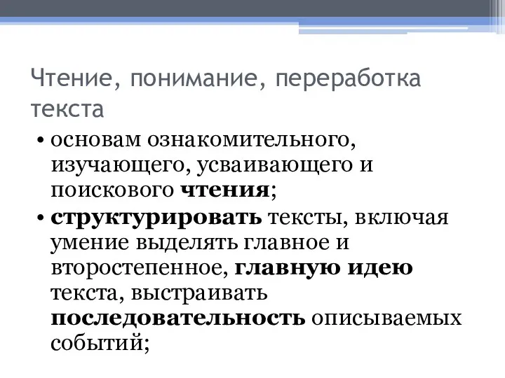 Чтение, понимание, переработка текста • основам ознакомительного, изучающего, усваивающего и поискового