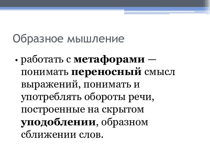 Образное мышление • работать с метафорами — понимать переносный смысл выражений,