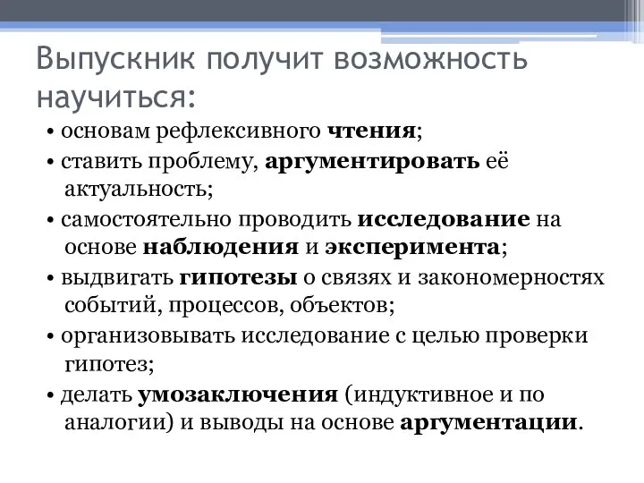 Выпускник получит возможность научиться: • основам рефлексивного чтения; • ставить проблему,