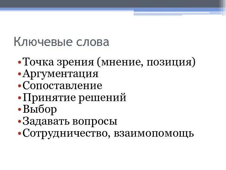 Ключевые слова Точка зрения (мнение, позиция) Аргументация Сопоставление Принятие решений Выбор Задавать вопросы Сотрудничество, взаимопомощь