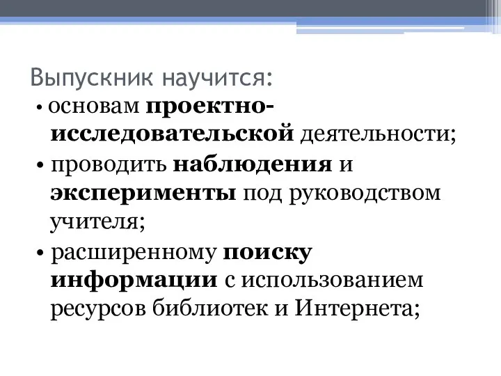 Выпускник научится: • основам проектно-исследовательской деятельности; • проводить наблюдения и эксперименты