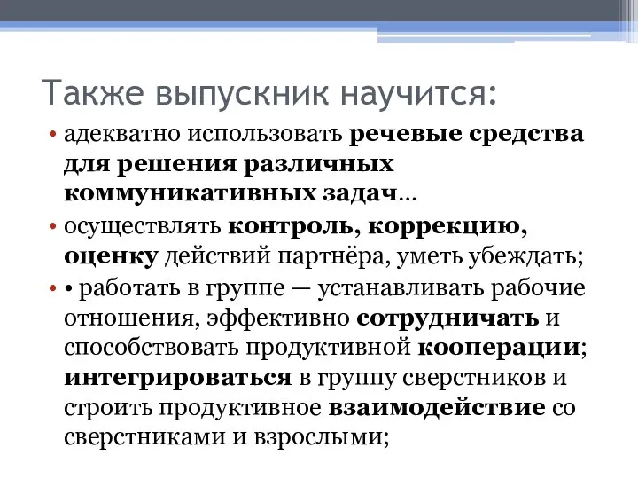 Также выпускник научится: адекватно использовать речевые средства для решения различных коммуникативных