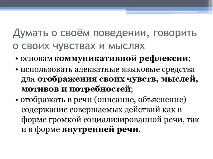 Думать о своём поведении, говорить о своих чувствах и мыслях •