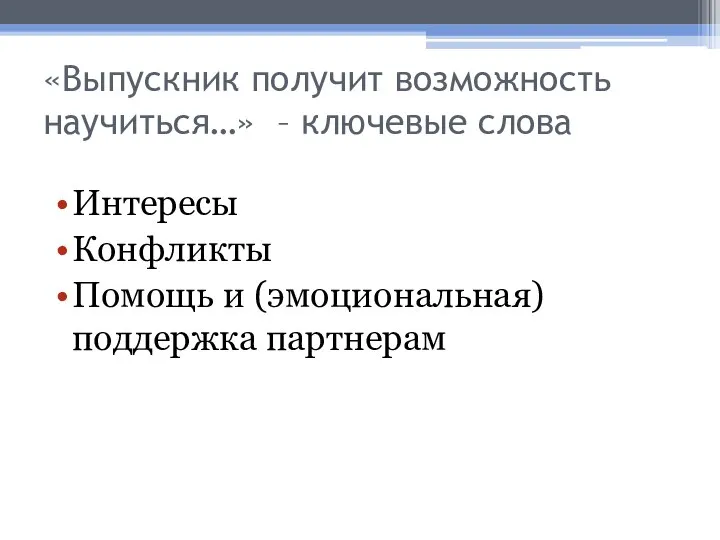 «Выпускник получит возможность научиться…» – ключевые слова Интересы Конфликты Помощь и (эмоциональная) поддержка партнерам