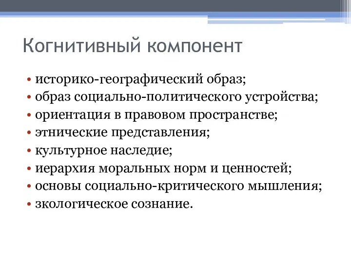 Когнитивный компонент историко-географический образ; образ социально-политического устройства; ориентация в правовом пространстве;