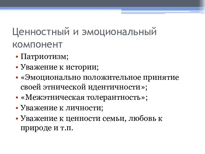 Ценностный и эмоциональный компонент Патриотизм; Уважение к истории; «Эмоционально положительное принятие