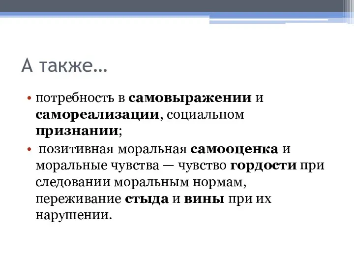 А также… потребность в самовыражении и самореализации, социальном признании; позитивная моральная