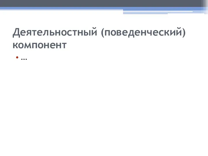 Деятельностный (поведенческий) компонент …