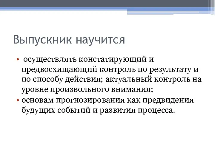 Выпускник научится осуществлять констатирующий и предвосхищающий контроль по результату и по