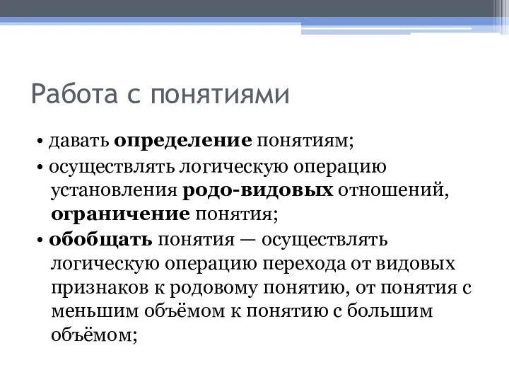 Работа с понятиями • давать определение понятиям; • осуществлять логическую операцию