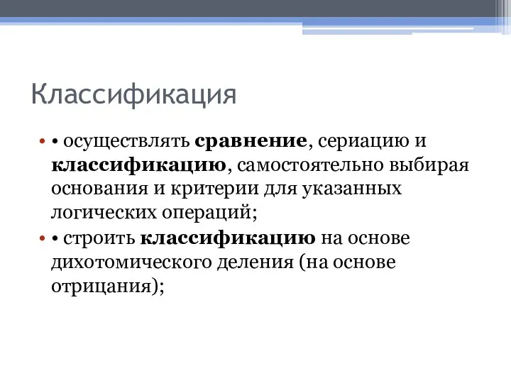 Классификация • осуществлять сравнение, сериацию и классификацию, самостоятельно выбирая основания и