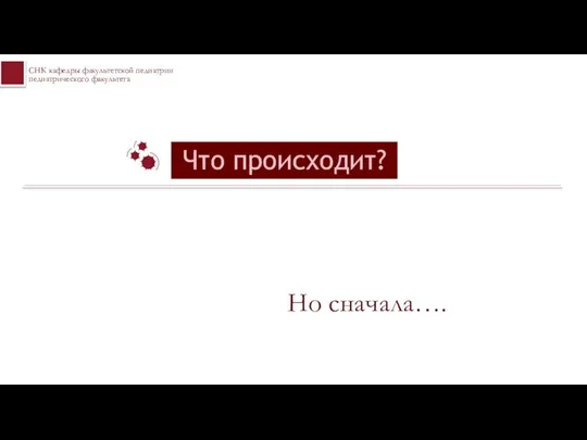 Что происходит? Но сначала….