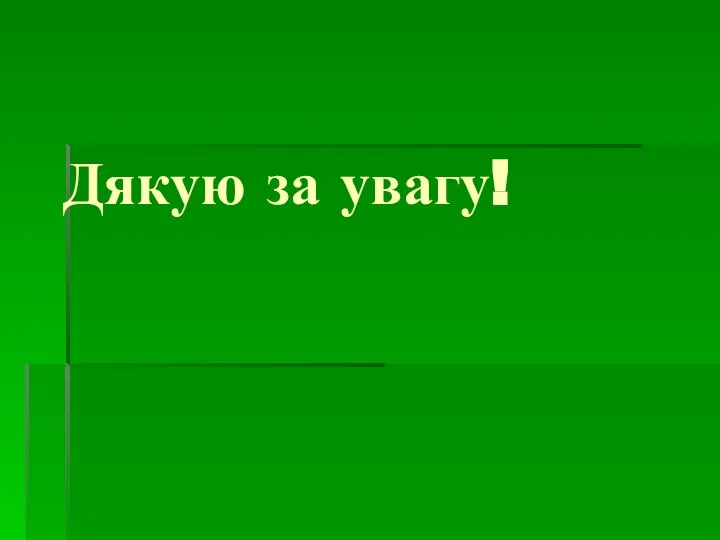 Дякую за увагу!