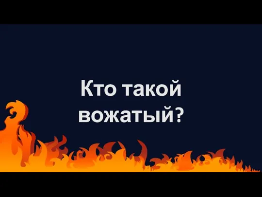 КТО ТАКОЙ ВОЖАТЫЙ? Кто такой вожатый?