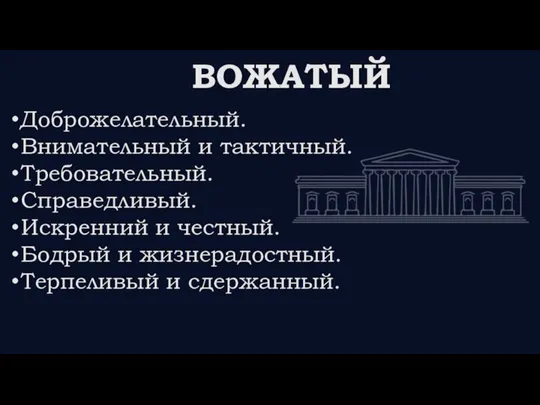 Доброжелательный. Внимательный и тактичный. Требовательный. Справедливый. Искренний и честный. Бодрый и жизнерадостный. Терпеливый и сдержанный. ВОЖАТЫЙ