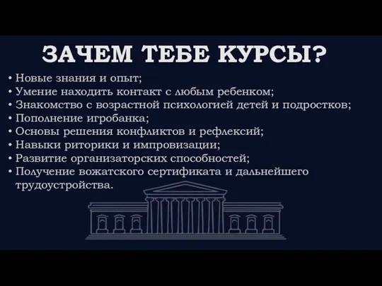 ЗАЧЕМ ТЕБЕ КУРСЫ? Новые знания и опыт; Умение находить контакт с