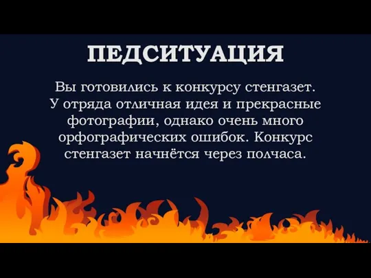 ПЕДСИТУАЦИЯ Вы готовились к конкурсу стенгазет. У отряда отличная идея и