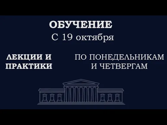 ОБУЧЕНИЕ С 19 октября ЛЕКЦИИ И ПРАКТИКИ ПО ПОНЕДЕЛЬНИКАМ И ЧЕТВЕРГАМ