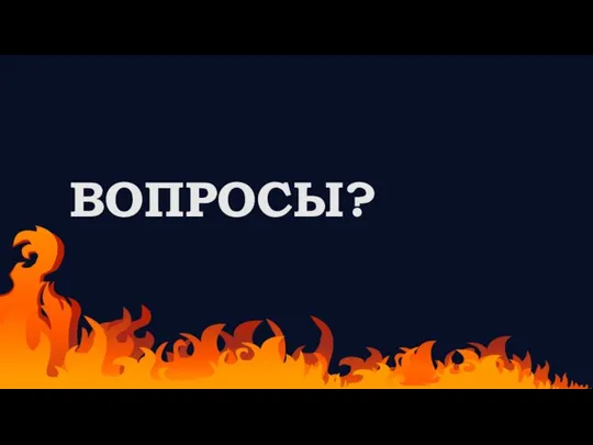 ВОПРОСЫ?