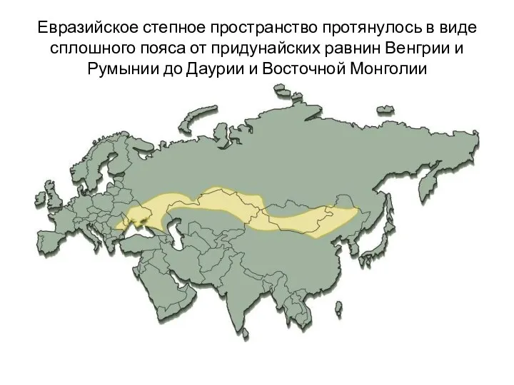 Евразийское степное пространство протянулось в виде сплошного пояса от придунайских равнин