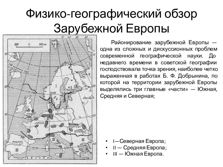 Физико-географический обзор Зарубежной Европы I—Северная Европа; II — Средняя Европа; III