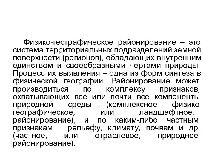 Физико-географическое районирование – это система территориальных подразделений земной поверхности (регионов), обладающих