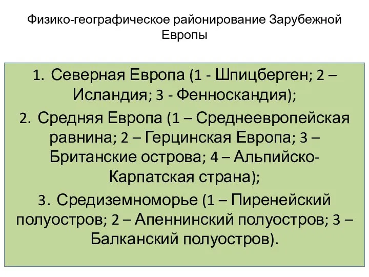 Физико-географическое районирование Зарубежной Европы 1. Северная Европа (1 - Шпицберген; 2