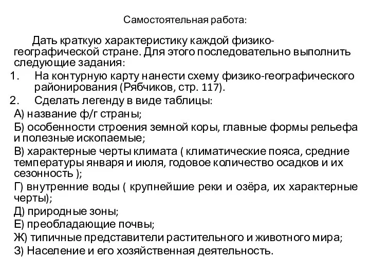 Самостоятельная работа: Дать краткую характеристику каждой физико-географической стране. Для этого последовательно