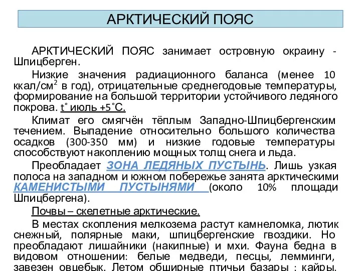 АРКТИЧЕСКИЙ ПОЯС АРКТИЧЕСКИЙ ПОЯС занимает островную окраину - Шпицберген. Низкие значения