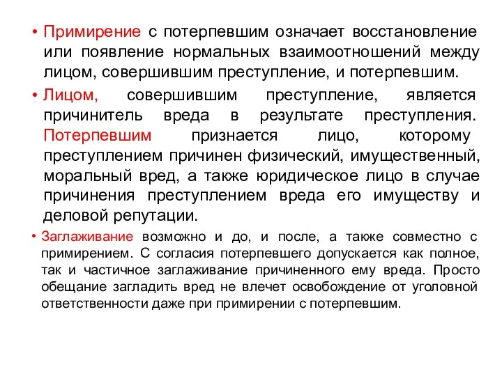 Примирение с потерпевшим означает восстановление или появление нормальных взаимоотношений между лицом,