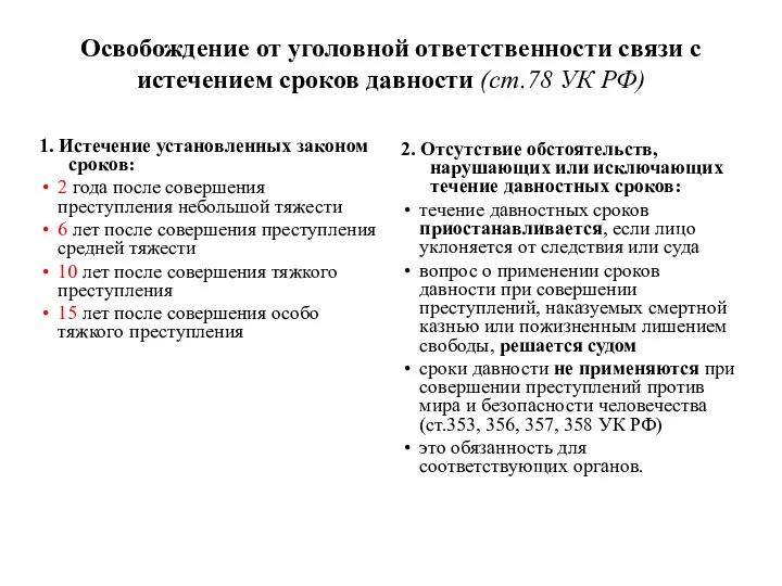 Освобождение от уголовной ответственности связи с истечением сроков давности (ст.78 УК