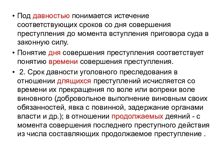 Под давностью понимается истечение соответствующих сроков со дня совершения преступления до