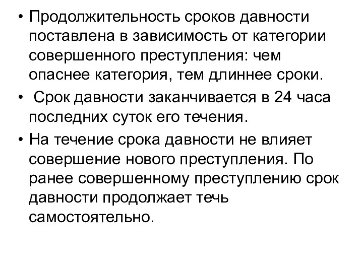 Продолжительность сроков давности поставлена в зависимость от категории совершенного преступления: чем