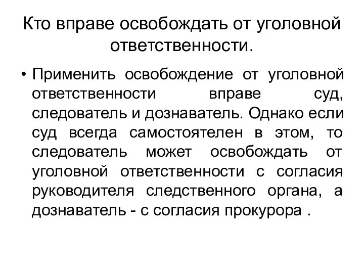 Кто вправе освобождать от уголовной ответственности. Применить освобождение от уголовной ответственности