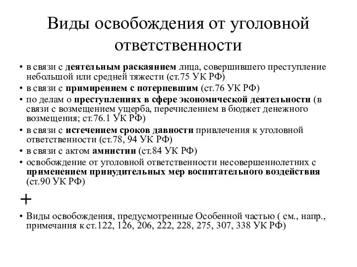 Виды освобождения от уголовной ответственности в связи с деятельным раскаянием лица,