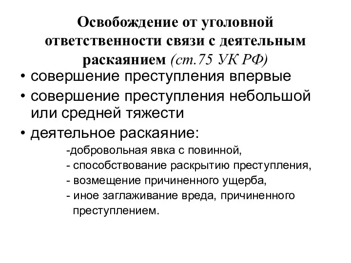 Освобождение от уголовной ответственности связи с деятельным раскаянием (ст.75 УК РФ)