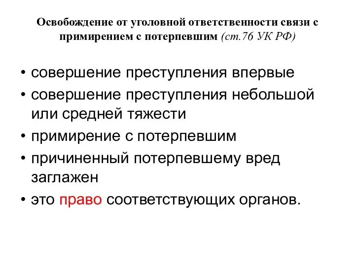 Освобождение от уголовной ответственности связи с примирением с потерпевшим (ст.76 УК