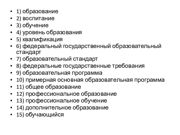 1) образование 2) воспитание 3) обучение 4) уровень образования 5) квалификация