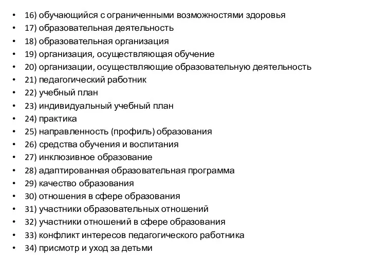 16) обучающийся с ограниченными возможностями здоровья 17) образовательная деятельность 18) образовательная